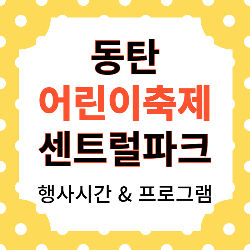 동탄 센트럴파크 어린이날 축제