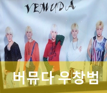 우창범 버뮤다