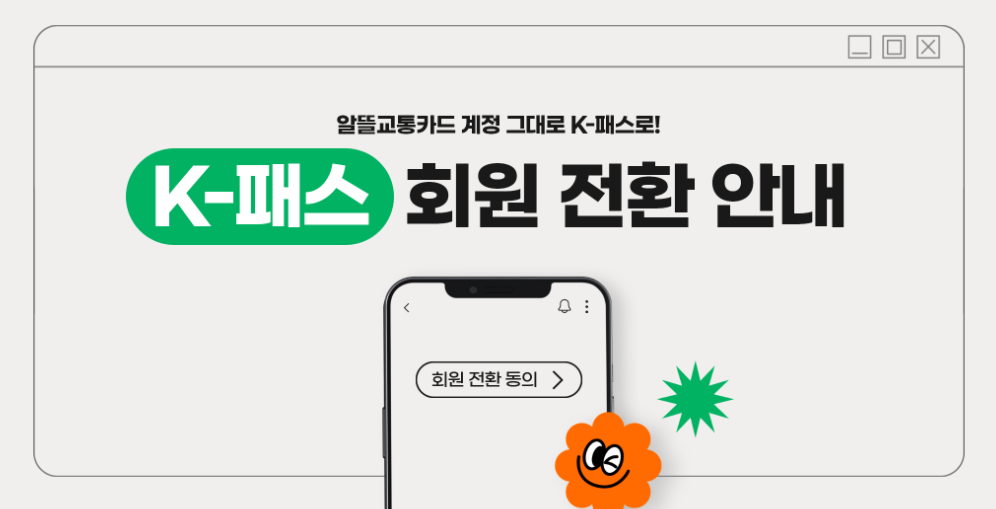 알뜰교통카드-전환