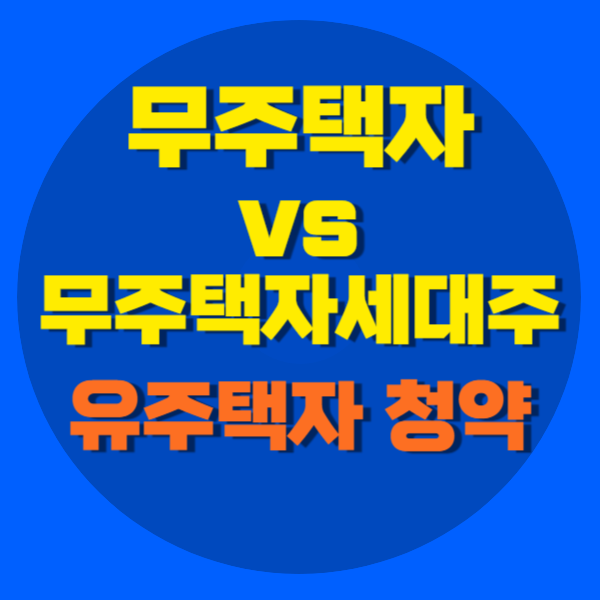 무주택자 기준