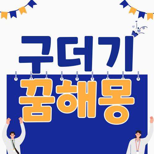 구더기 꿈해몽