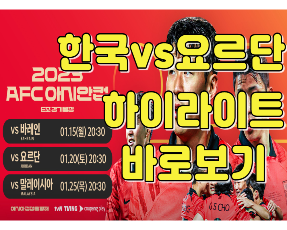 아시안컵 한국 요르단 하이라이트 바로보기