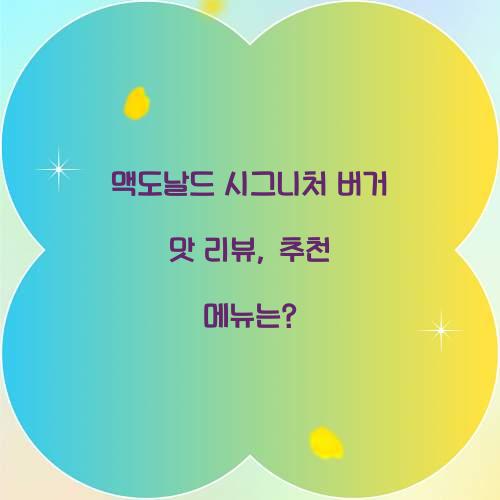 맥도날드 시그니처 버거 맛 리뷰