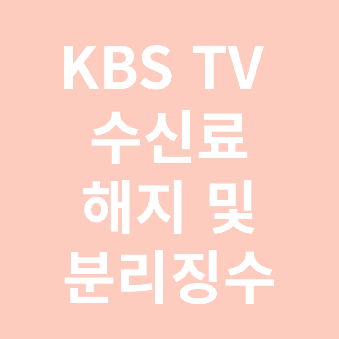 KBS TV 수신료 해지