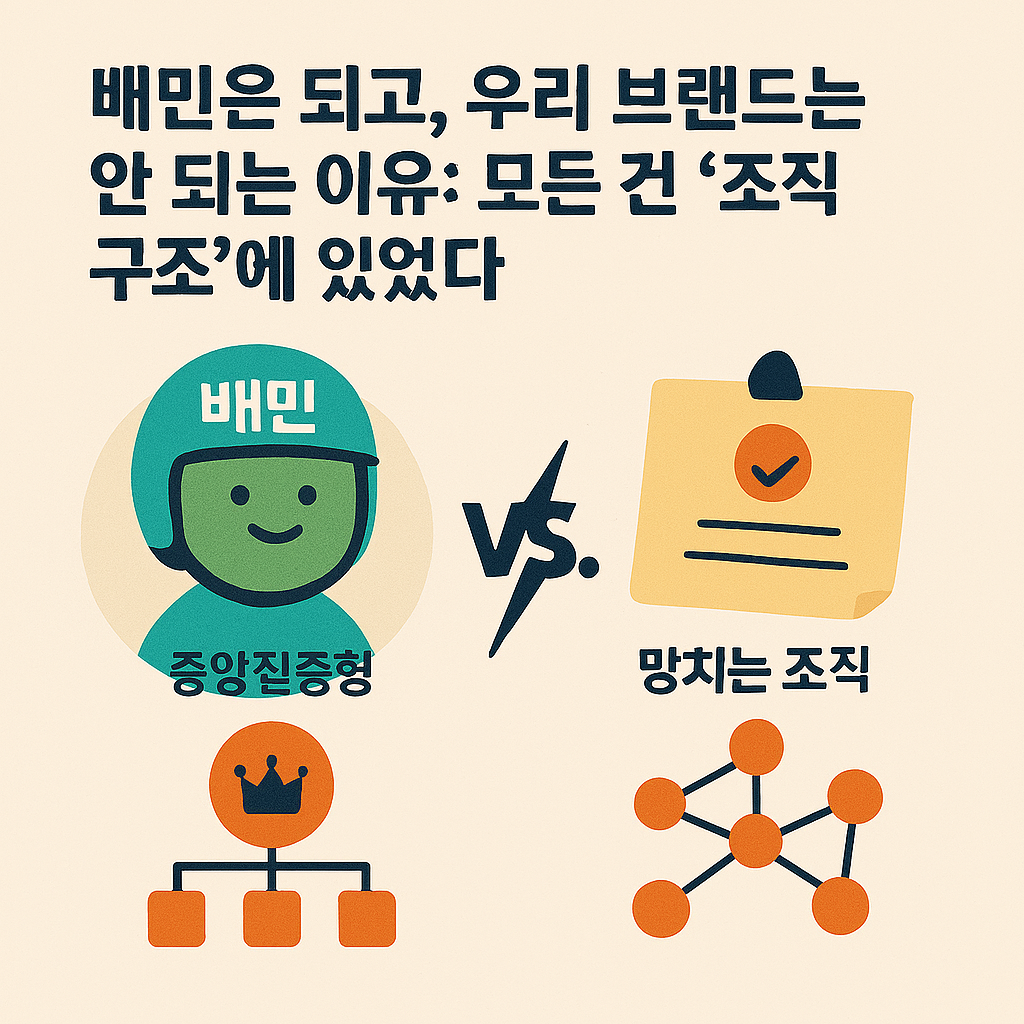 배민은 되고, 우리 브랜드는 안 되는 이유, 타이틀 이미지