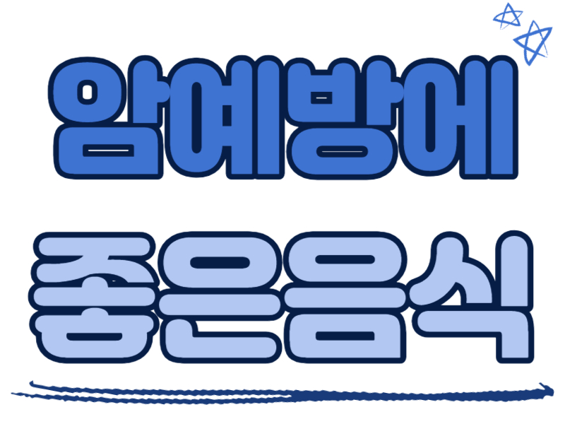 암 예방에 좋은 음식