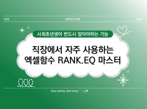 [사회초년생 필독] 직장인이 알려주는 엑셀 함수: RANK.EQ(RANK.AVG 비교)