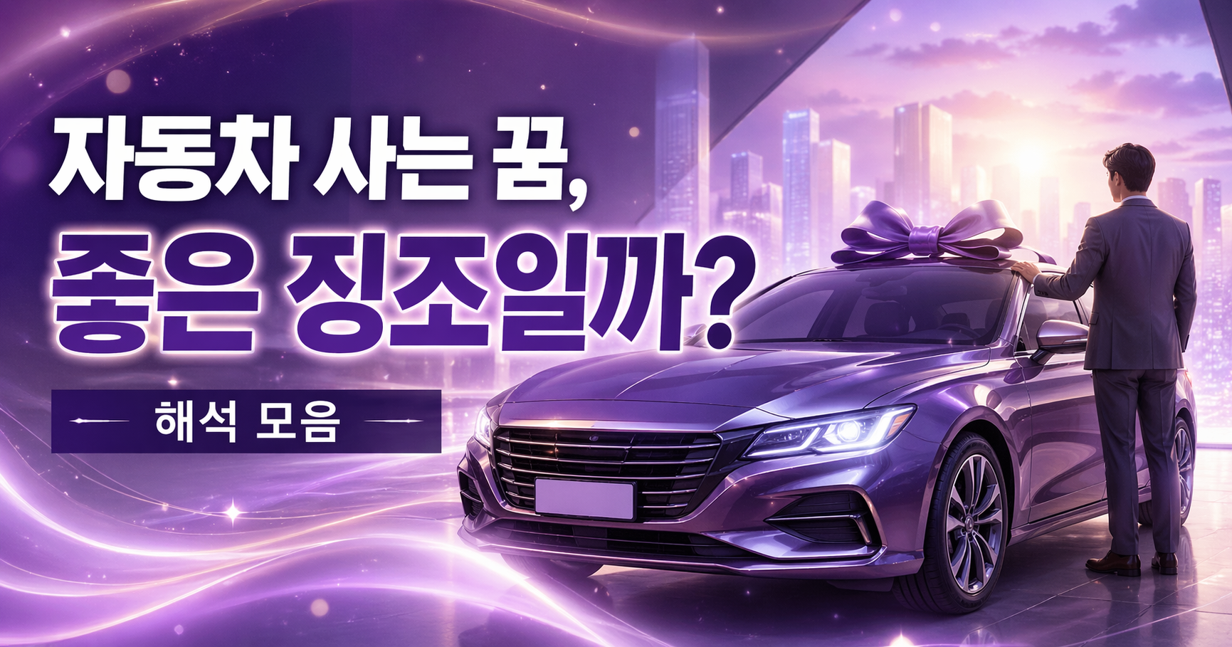 차 사는 꿈