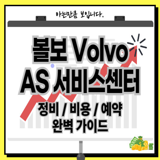 볼보 서비스센터