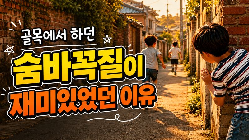 오래된 골목의 벽 뒤에 한 아이가 숨어 있고 다른 아이들이 골목 안쪽으로 뛰어가는 모습