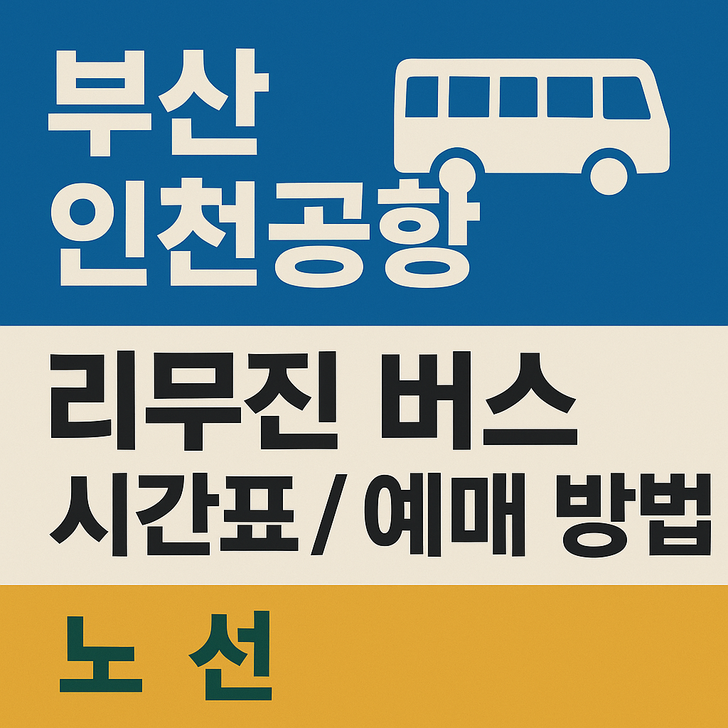 부산 인천공항 리무진 버스 시간표 / 예매 방법 (노선)