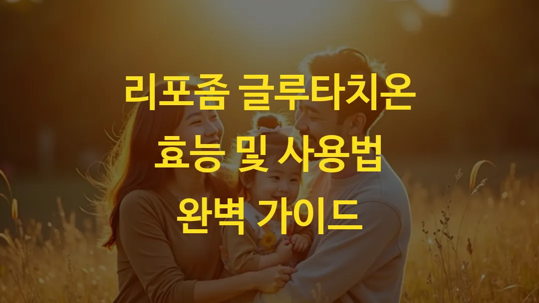 리포좀 글루타치온 효능 및 사용법 완벽 가이드