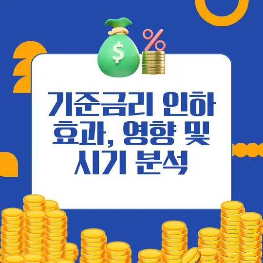 기준금리 인하가 미치는 영향