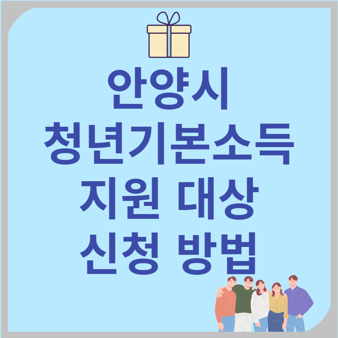 2025 안양시 청년기본소득 지원 대상, 신청 방법, 최대 100만원 지원