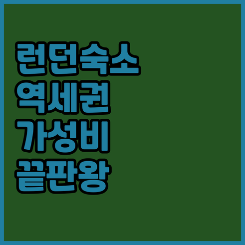 영국 런던 자유여행 숙소 결정판 역세..