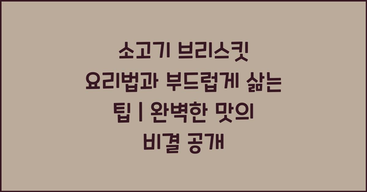 소고기 브리스킷 요리법과 부드럽게 삶는 팁