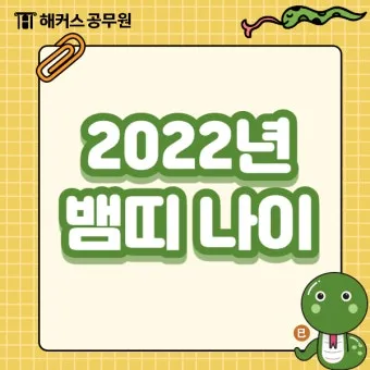2025 뱀띠 나이 53년 65년 77년 89년 01년생 정리_4