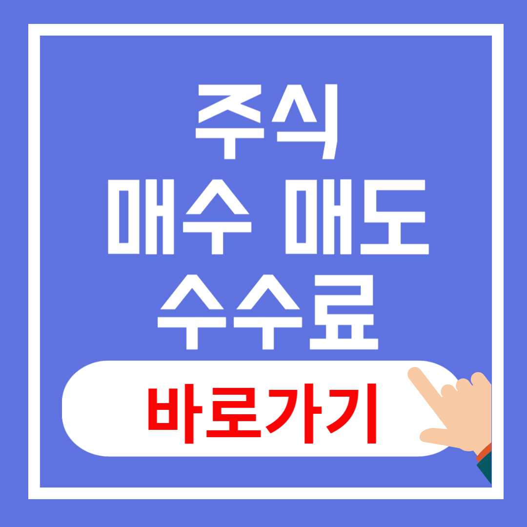 주식 매수 매도 수수료