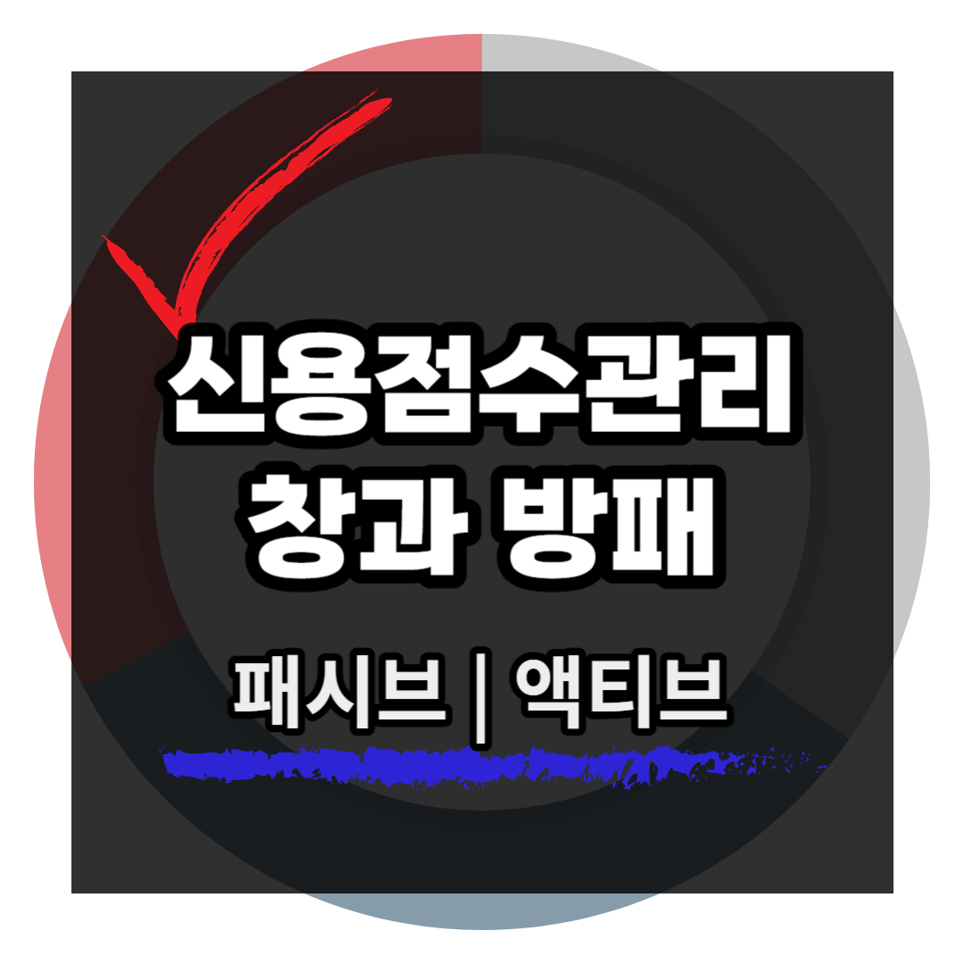 신용점수 관리 방법 알아보기 섬네일