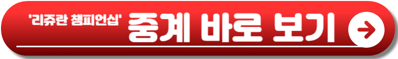 리쥬란 챔피언십
