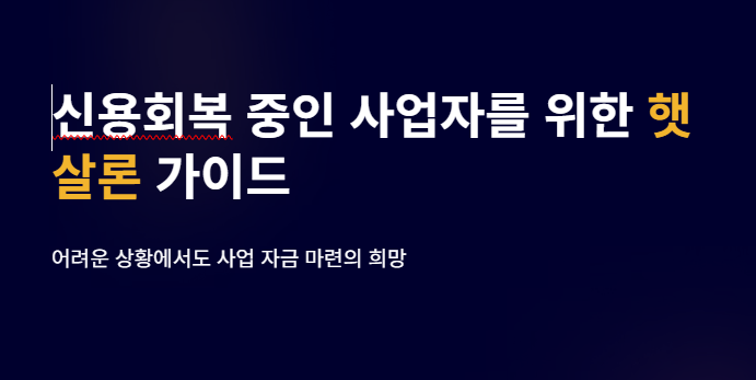 신용회복중-사업자-햇살론-대출자격-대출금리-신청방법