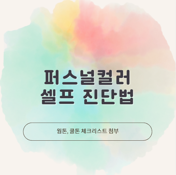 퍼스널컬러 자가진단 쿨톤 웜톤 테스트 방법