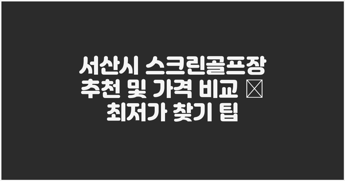 서산시 스크린골프장 추천 및 가격 비교