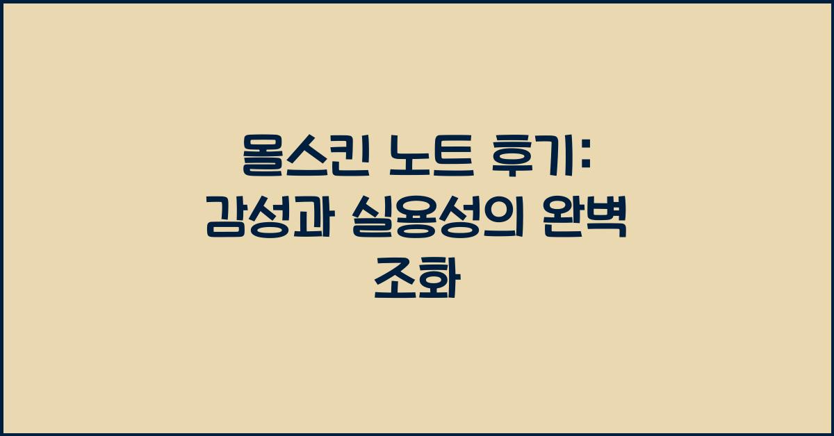몰스킨 노트 후기