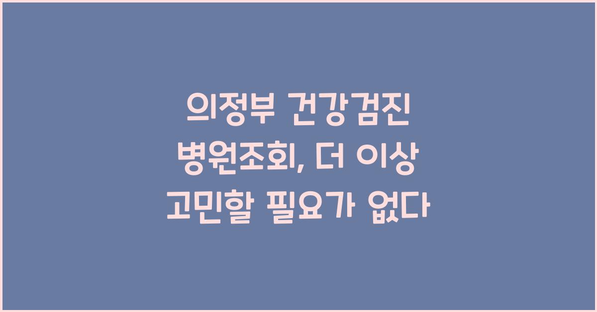 의정부 건강검진 병원조회