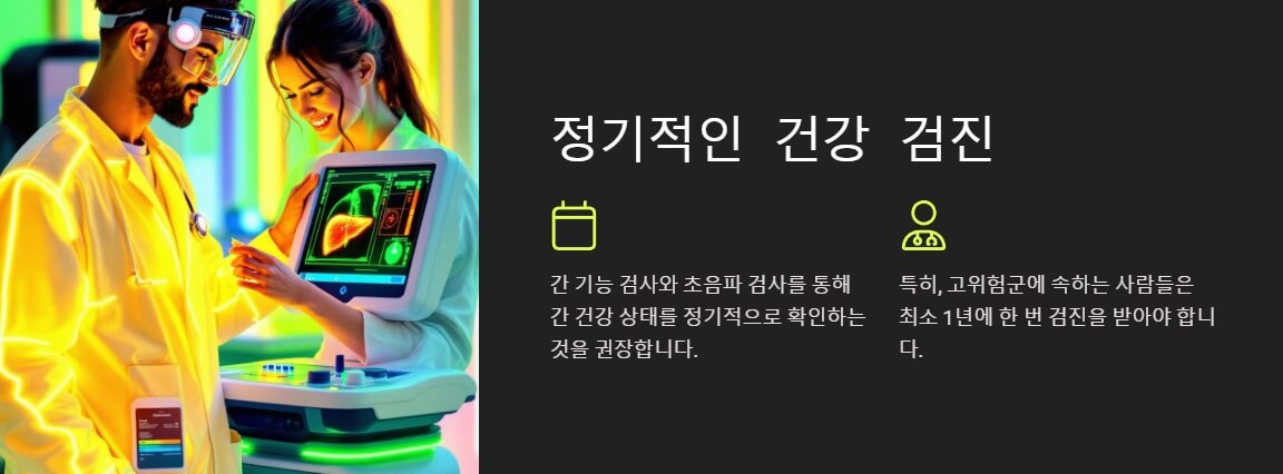 현대식 의료 장비를 사용하는 의료진이 간 건강 검사를 진행하며 환자와 상호작용하는 모습을 담은 이미지로, 정기적인 초음파 및 혈액 검사의 중요성을 강조