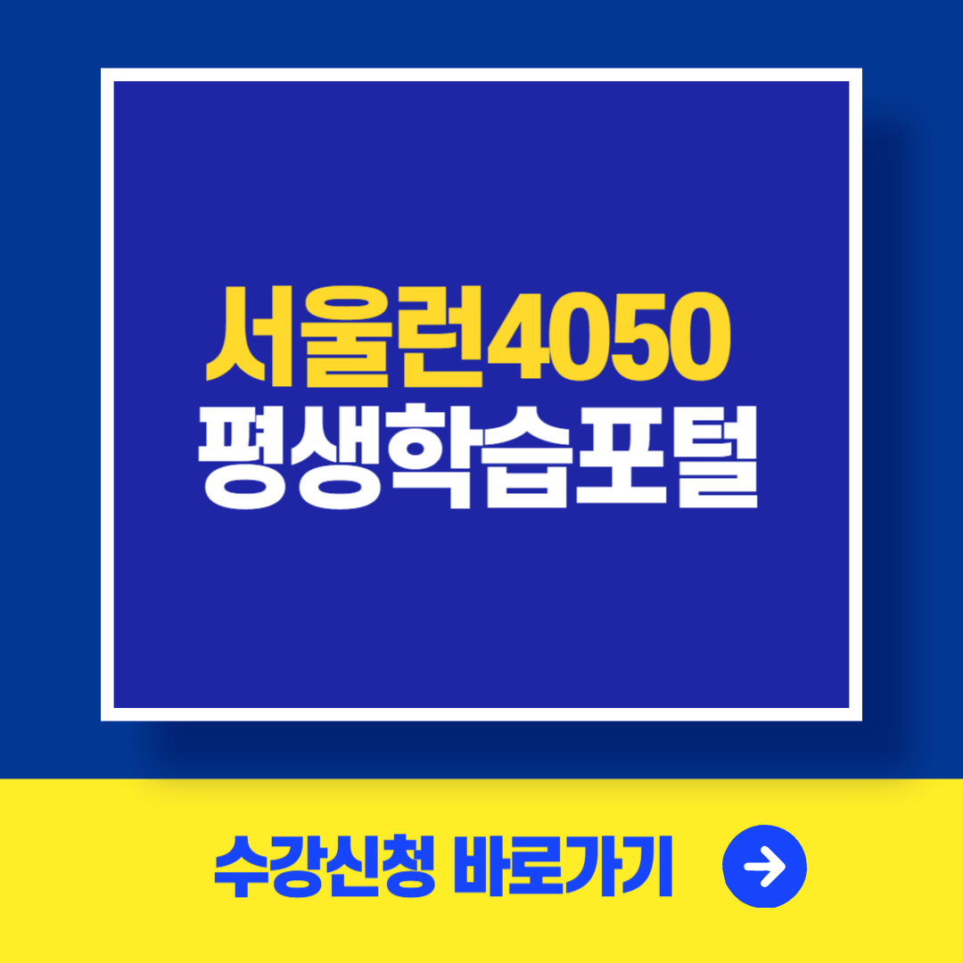 서울런4050 서울시 평생학습포털 온라인 강좌