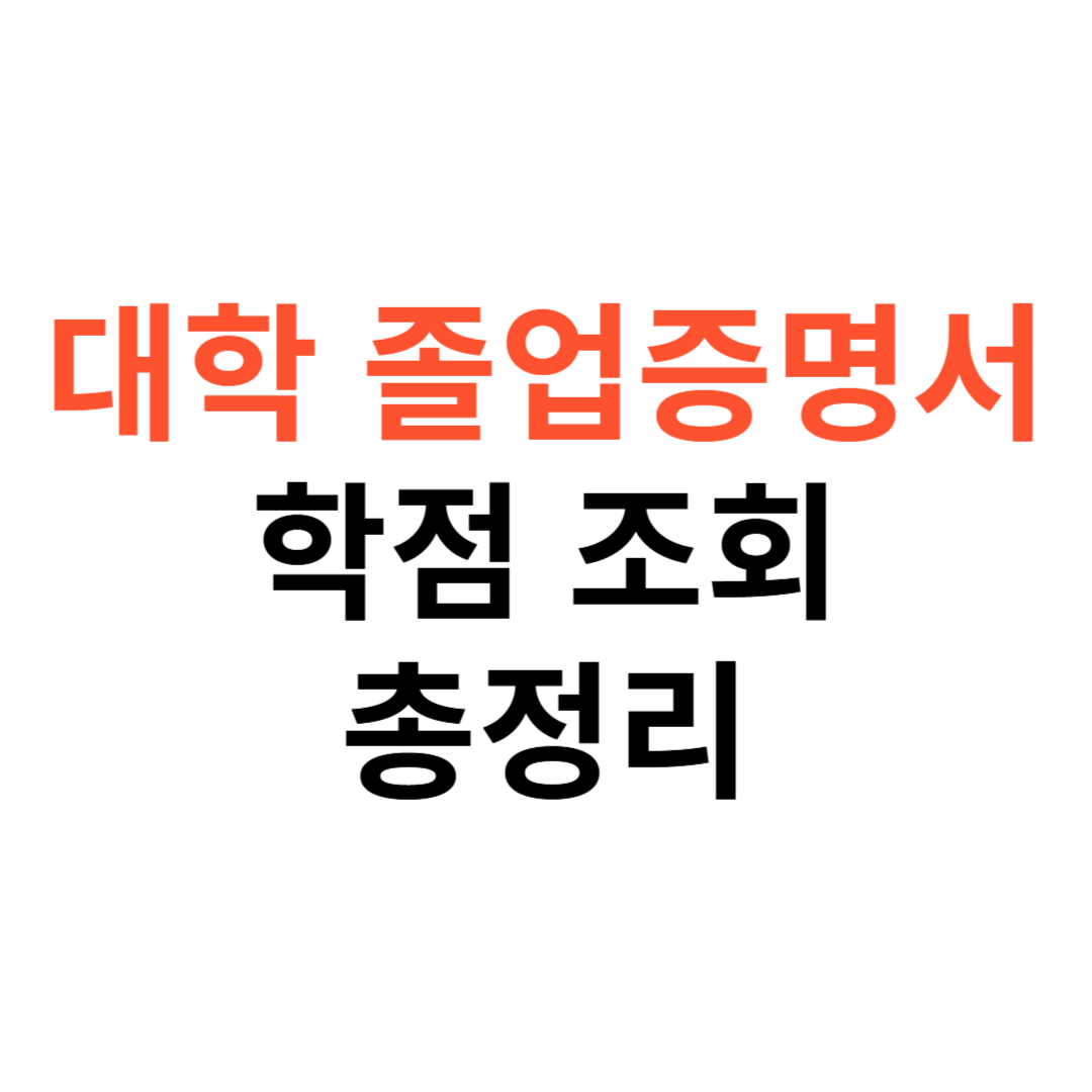 대학교 졸업증명서&middot;학점