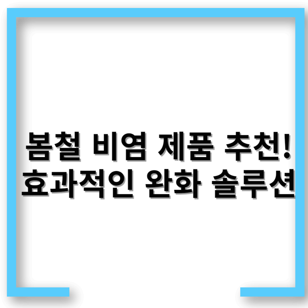 봄철 비염 제품 추천! 효과적인 완화 솔루션