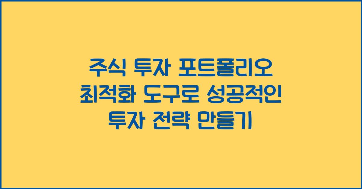 주식 투자 포트폴리오 최적화 도구