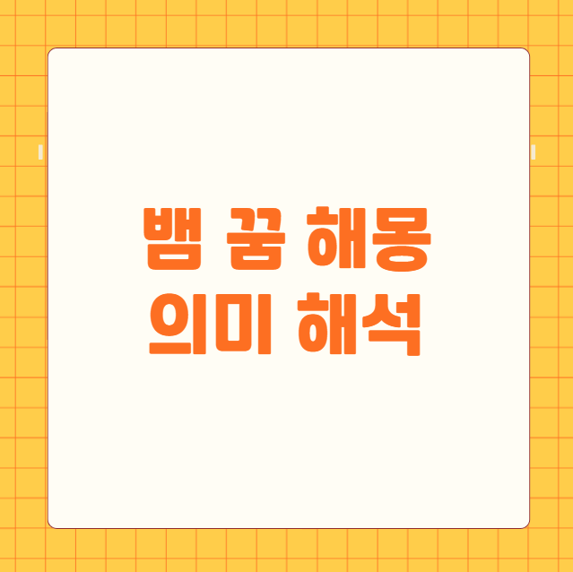 뱀 꿈 해몽