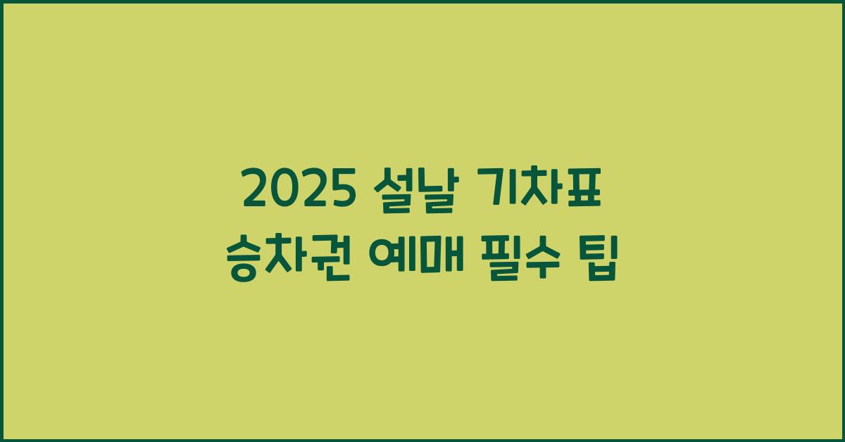 2025 설날 기차표 승차권 예매