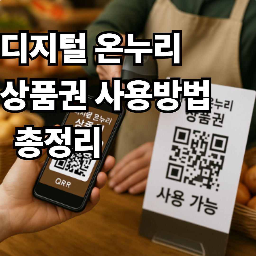디지털 온누리 상품권 사용방법