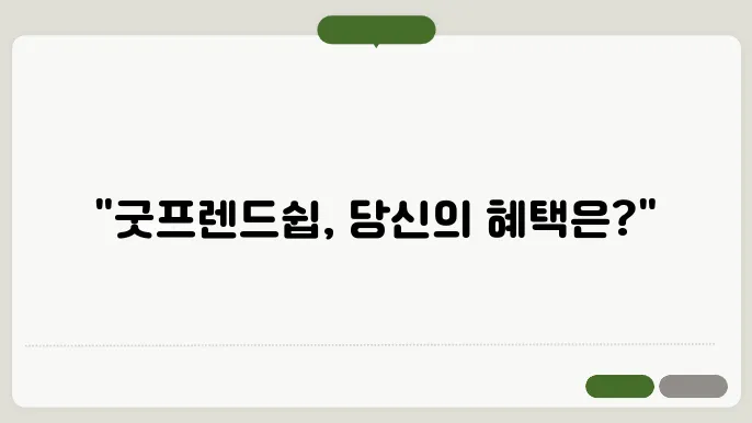 현대카드 우수회원 제도 굿프렌드쉽 혜택/조건, 추천 or비추천