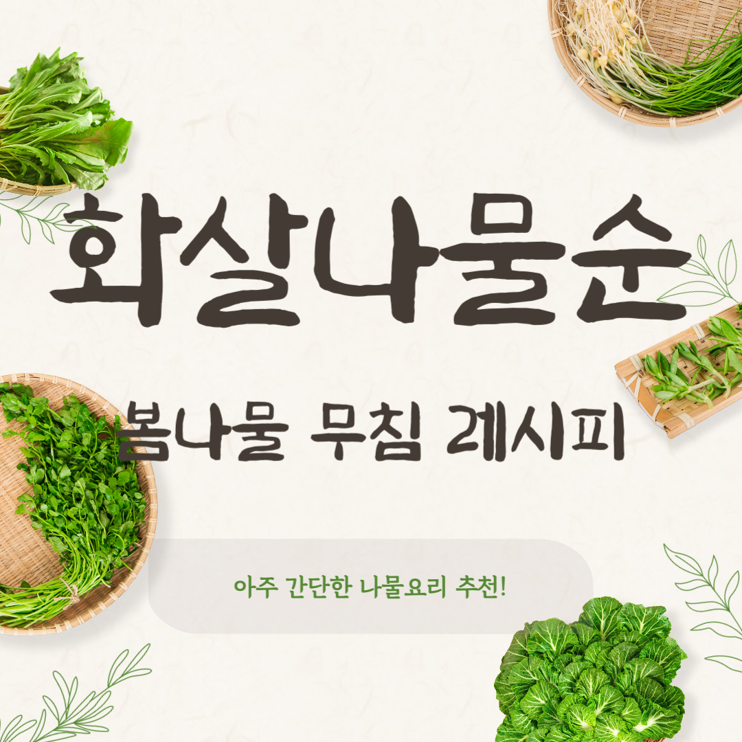 간단한 나물요리 추천! 화살나무순으로 만든 봄나물무침 레시피