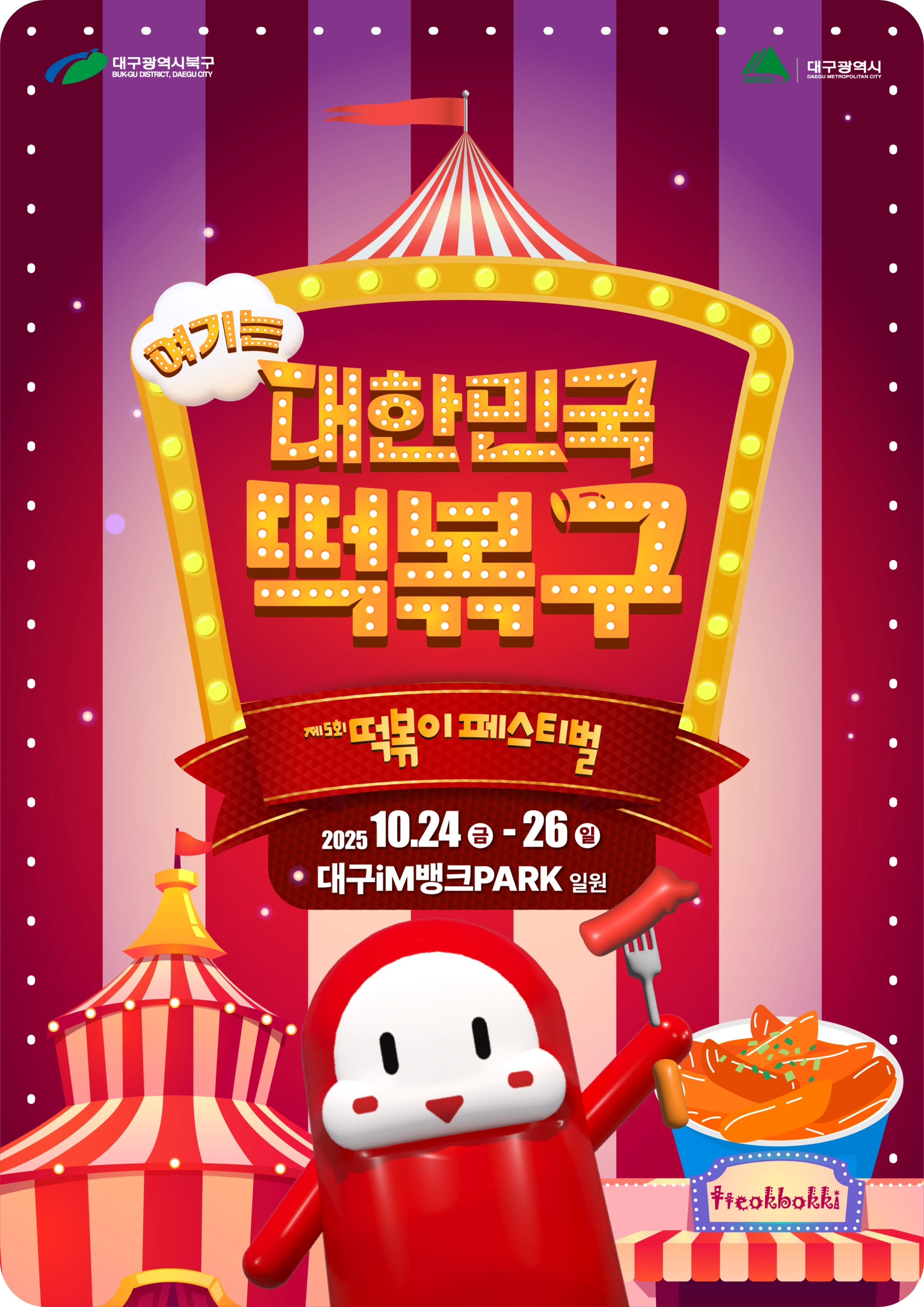 제 5회 떡볶이 페스티벌 포스터 이미지