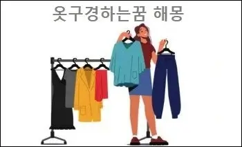 옷구경하는꿈 해몽