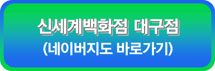 신세계 백화점 대구점