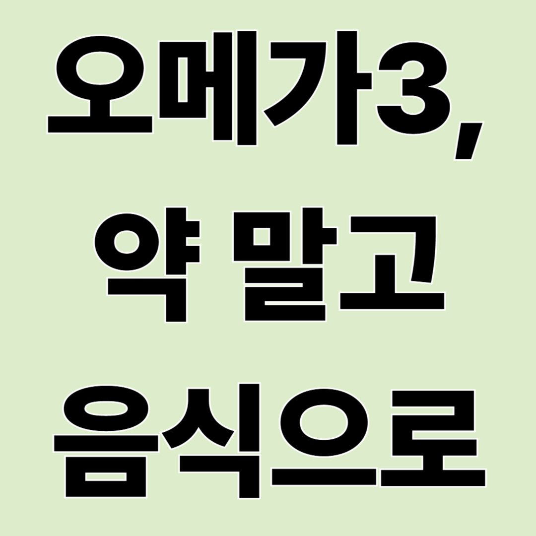 오메가3 약 말고 음식으로 보충할 수 있을까?|현실적인 선택 정리
