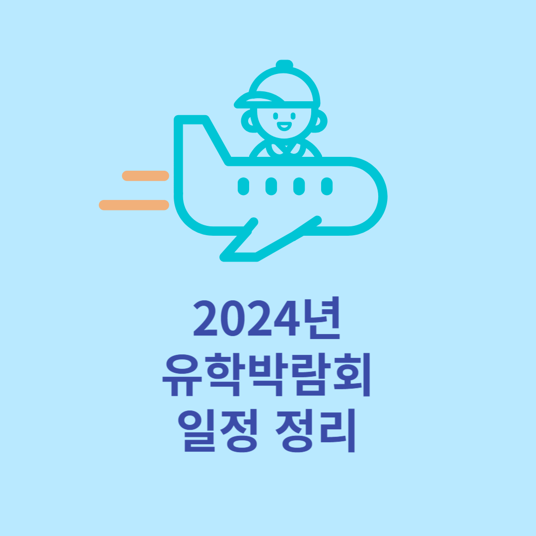 2024 유학박람회