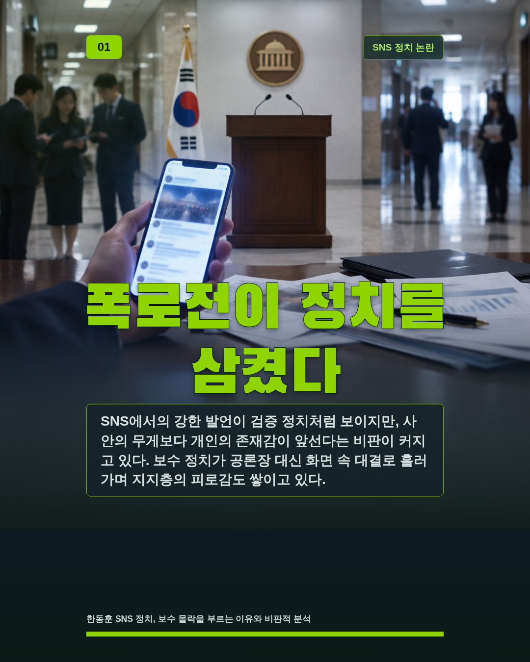 폭로전이 정치를 삼켰다