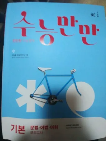 수능만만 전과정 답지와 정답 해설집_10