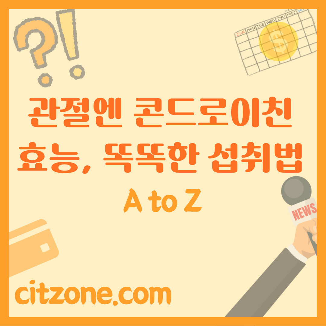 삐걱거리는 관절엔? 콘드로이친! 효능부터 똑똑한 섭취법까지 A to Z 썸네일