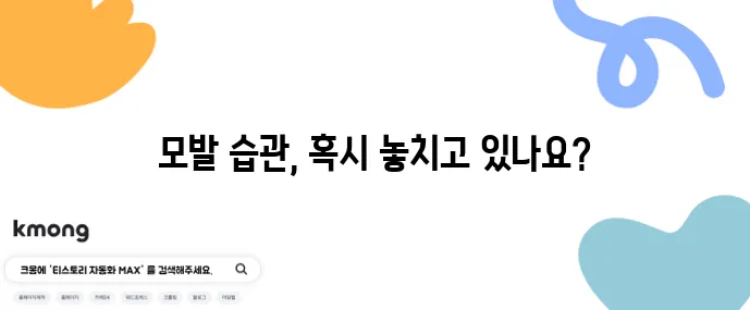 50대 여성 탈모 관리 건강한 모발 습관이 중요합니다