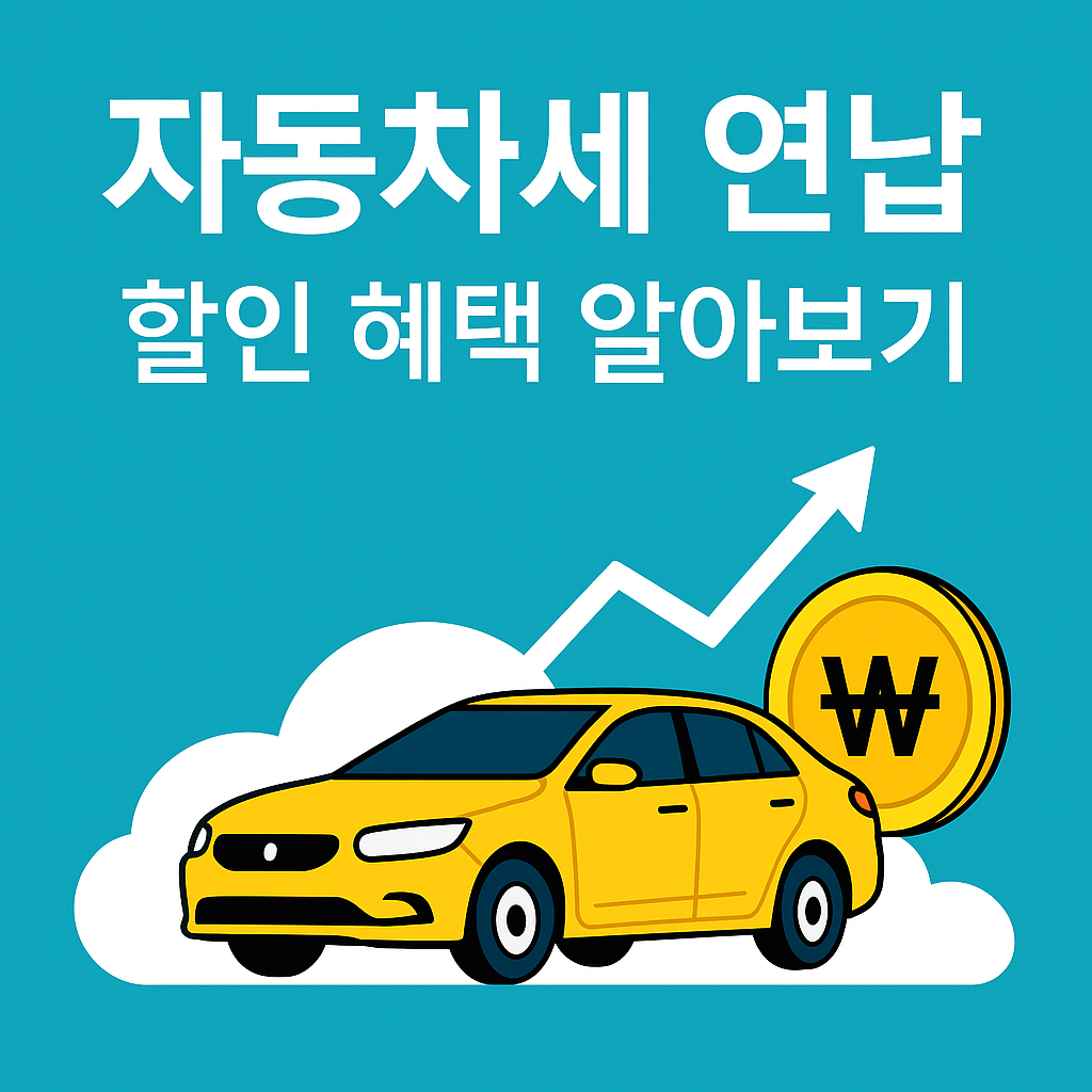 위택스로 자동차세 납부하는 방법