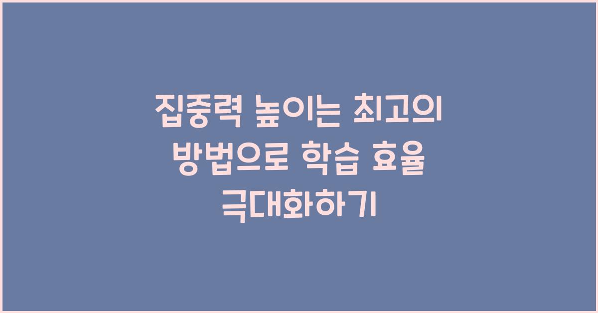 집중력 높이는 최고의 방법